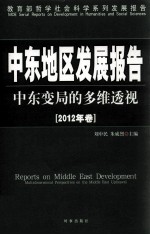 中东地区发展报告 中东变局的多维透视 2012年卷