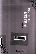 凯萝·邱吉尔戏剧美学论