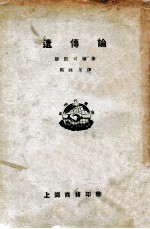 新时代丛书 遗传论