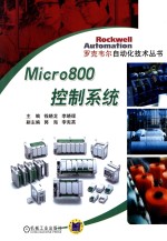 Micro800控制系统