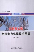 交联聚乙烯(XLPE)绝缘电力电缆技术基础 第3版