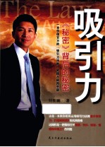 吸引力 秘密背后的秘密
