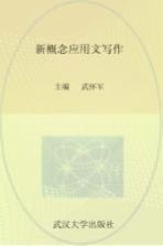 新概念应用文写作