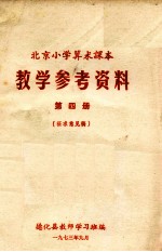 北京小学算术课本 教学参考资料 第4册