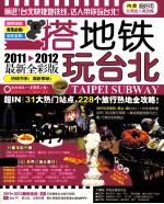 搭地铁游系列 搭地铁玩台北 2011-2012最新全彩版