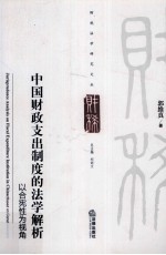中国财政支出制度的法学解析 以合宪性为视角