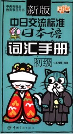 新版中日交流标准日本语词汇手册 初级