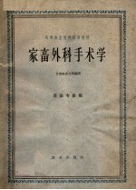高等农业院校试用教材 家畜外科手术学 兽医专业用 第2版