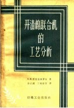 开清棉联合机的工艺分析