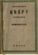 中等农业学校试用教科书 植物保护学 果树蔬菜栽培专业用