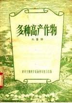 多种高产作物