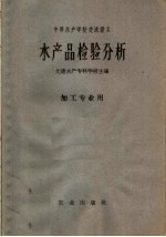 中等水产学校交流讲义 水产品检验分析 加工专业用