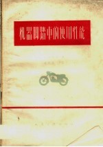 机器脚踏车的使用性能