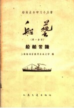 船艺 第1分册 船舶常识