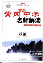 黄冈中学名师解读 高一政治 下 人教版