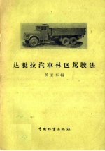 达脱拉汽车林区驾驶法