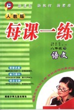 每课一练 人教版 八年级下 语文