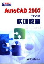 AutoCAD 2007实训教程 中文版