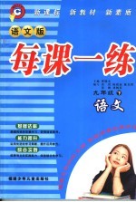 每课一练 语文版 九年级下 语文