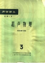 超声物理 3 换能器专辑