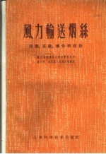 风力输送烟丝 原理、系统、构件和设计