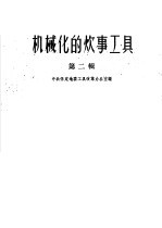 机械化的炊事工具 第2辑