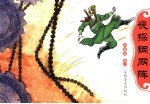 小五义 夜探铜网阵