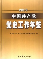 中国共产党党史工作年鉴 2002