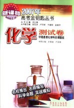 2007年高考金钥匙丛书 化学测试卷