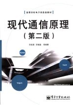 现代通信原理