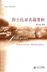 莎士比亚名篇赏析