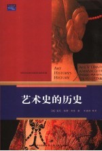 艺术史的历史