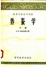 养蚕学 下