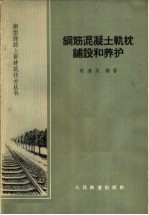 钢筋混凝土轨枕铺设和养护