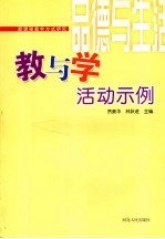 品德与生活教与学活动示例