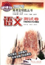 2007年高考金钥匙丛书 语文测试卷