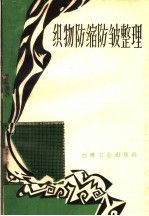 织物防缩防皱整理