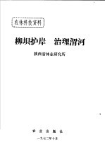柳坝护岸 治理渭河