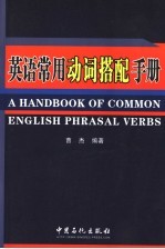 英语常用动词搭配手册