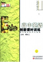 创新课时训练·高中英语 课标江苏版 必修模块三
