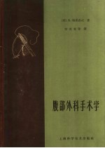 腹部外科手术学