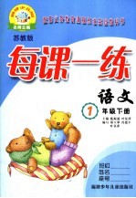 每课一练 苏教版 一年级下 语文