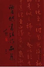 贾旭书法作品集