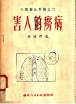 害人的痨病