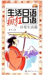 生活日语疯狂 日常生活篇
