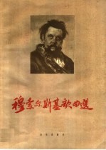穆索尔斯基歌曲选