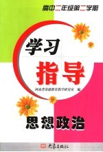 思想政治学习指导 高中二年级第二学期