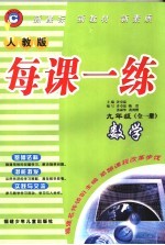 每课一练 人教版 九年级 数学