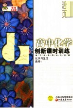 创新课时训练 高中化学 化学与生活 课标人教版 学习指导用书升级版 必修1