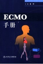 体外循环膜肺支持疗法 ECMO 手册